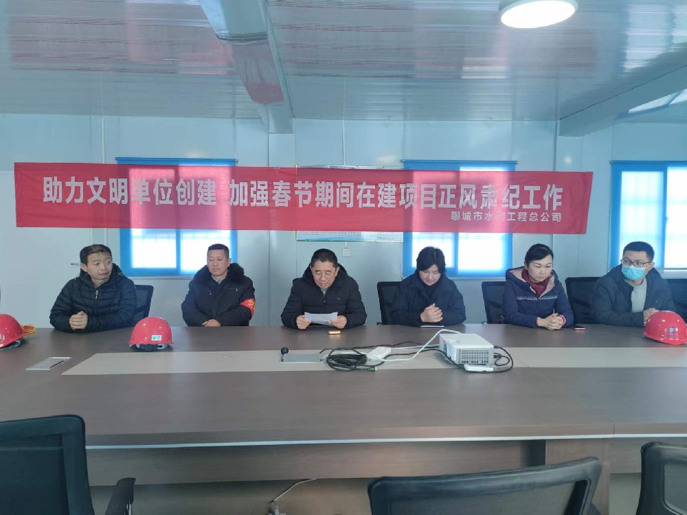 在新春佳節(jié)即將來臨之際，為營造喜慶、祥和的節(jié)日氛圍，聊城市水利工程總公司開展了春節(jié)系列主題活動。為進一步強化正風肅紀，持續(xù)推動從嚴從實糾“四風”樹新風。1月25日，公司副總經(jīng)理杜代軍同志到在建項目召開春節(jié)期間加強正風肅紀工作會議。并打開廉政監(jiān)督箱，查看廉政建設(shè)情況。1月26日，公司副總經(jīng)理葛朝軍同志召開了