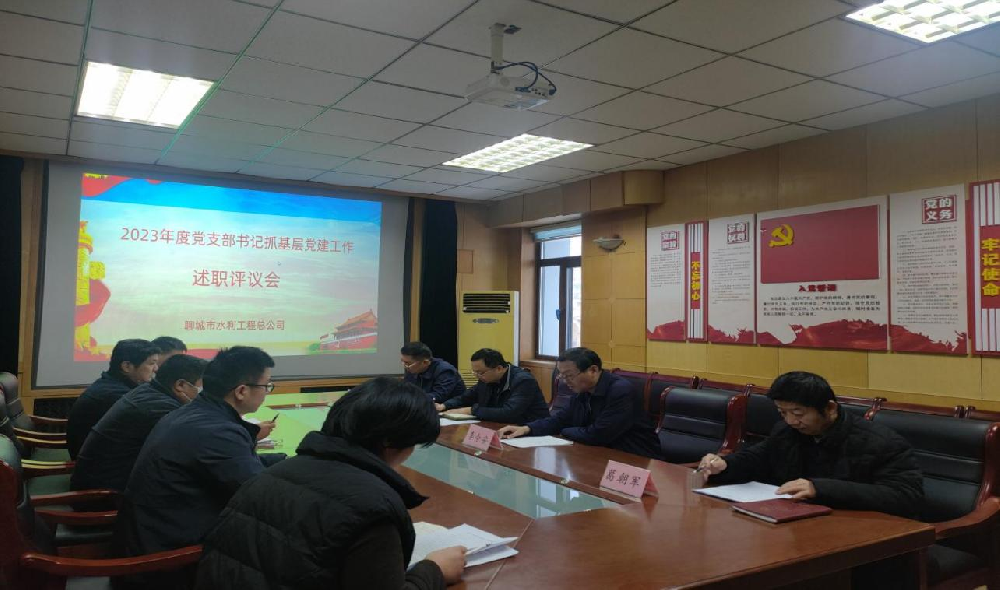2月6日，聊城市水利工程總公司黨總支召開2023年度抓基層黨建工作述職評議考核會議，市水利局機關(guān)黨委委員、四級調(diào)研員趙輝同志全程參會指導。公司黨總支書記、總經(jīng)理李令安主持會議。 會上，公司所屬五個黨支部書記向公司黨總支述職，黨總書記李令安同
