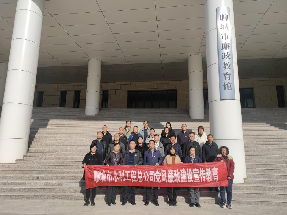 為扎實(shí)推進(jìn)黨風(fēng)廉政建設(shè)、進(jìn)一步增強(qiáng)黨員干部職工的廉潔自律意識，3月20日下午，聊城市水利工程總公司黨總支副書記杜代軍帶隊，組織公司全體黨員干部職工赴聊城市廉政教育館，開展廉政教育活動。在市廉政教育館，大家集中觀看了警示教育片，接受思想上洗禮。隨后在講解員的引領(lǐng)下，大家依次參觀了“序、史、知、行、鑒、醒”