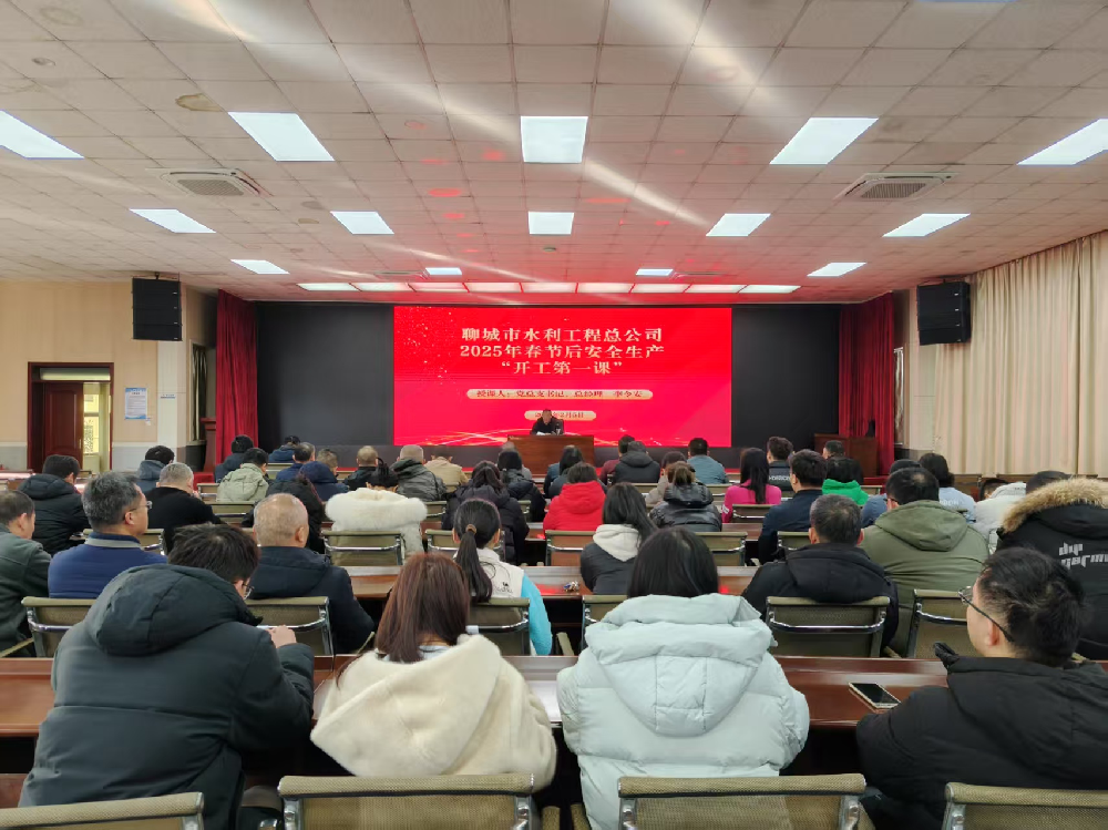 2月5日，春節(jié)假期結(jié)束后開班第一天，為全力做好復(fù)工復(fù)產(chǎn)準備工作，聊城市水利工程總公司開展了節(jié)后安全生產(chǎn)“開工第一課”，公司黨總支書記、總經(jīng)理李令安為全體干部職工進行了授課，授課完畢后，集體收看了生產(chǎn)安全典型事故警示教育片《用安全守護生命》——觸電事故警示篇。會議指出，安全生產(chǎn)責(zé)任重于泰山，